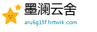 墨澜云舍